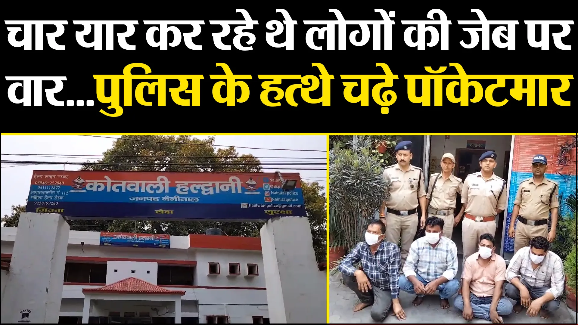 हल्द्वानी: चार यार कर रहे थे लोगों की जेब पर वार...पुलिस के हत्थे चढ़े पॉकेटमार