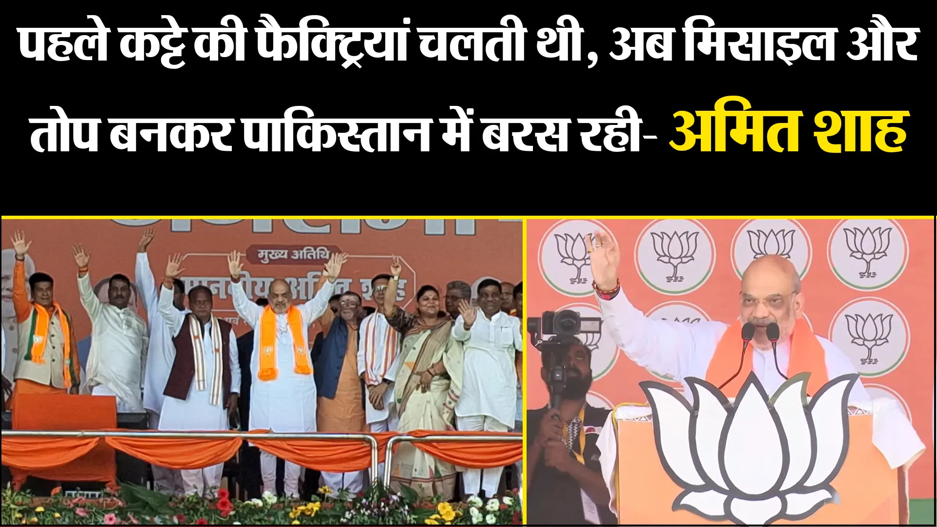 बरेली: पहले कट्टे की फैक्ट्रियां चलती थी, अब मिसाइल और तोप बनकर पाकिस्तान में बरस रही- अमित शाह