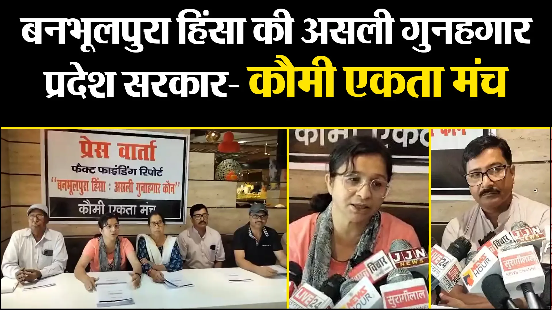 हल्द्वानी: बनभूलपुरा हिंसा की असली गुनहगार प्रदेश सरकार- कौमी एकता मंच