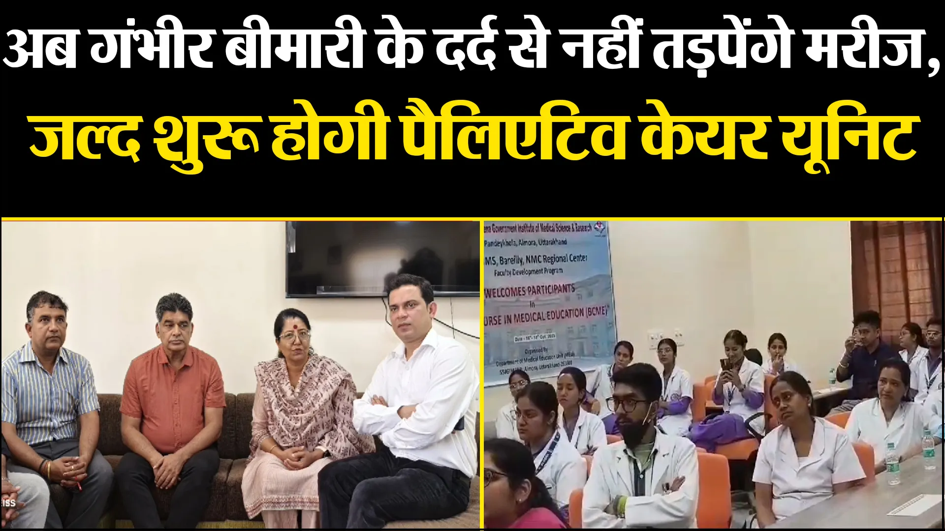 अल्मोड़ा: अब गंभीर बीमारी के दर्द से नहीं तड़पेंगे मरीज, जल्द शुरू होगी पैलिएटिव केयर यूनिट