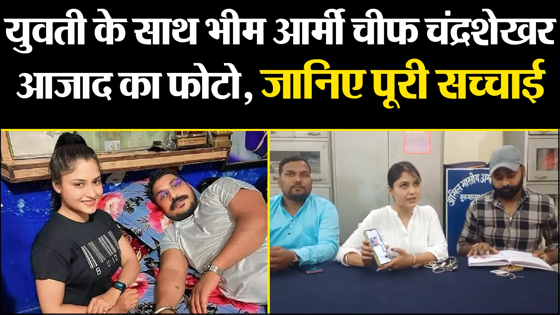 मुरादाबाद: युवती के साथ भीम आर्मी चीफ चंद्रशेखर आजाद का फोटो, जानिए पूरी सच्चाई 