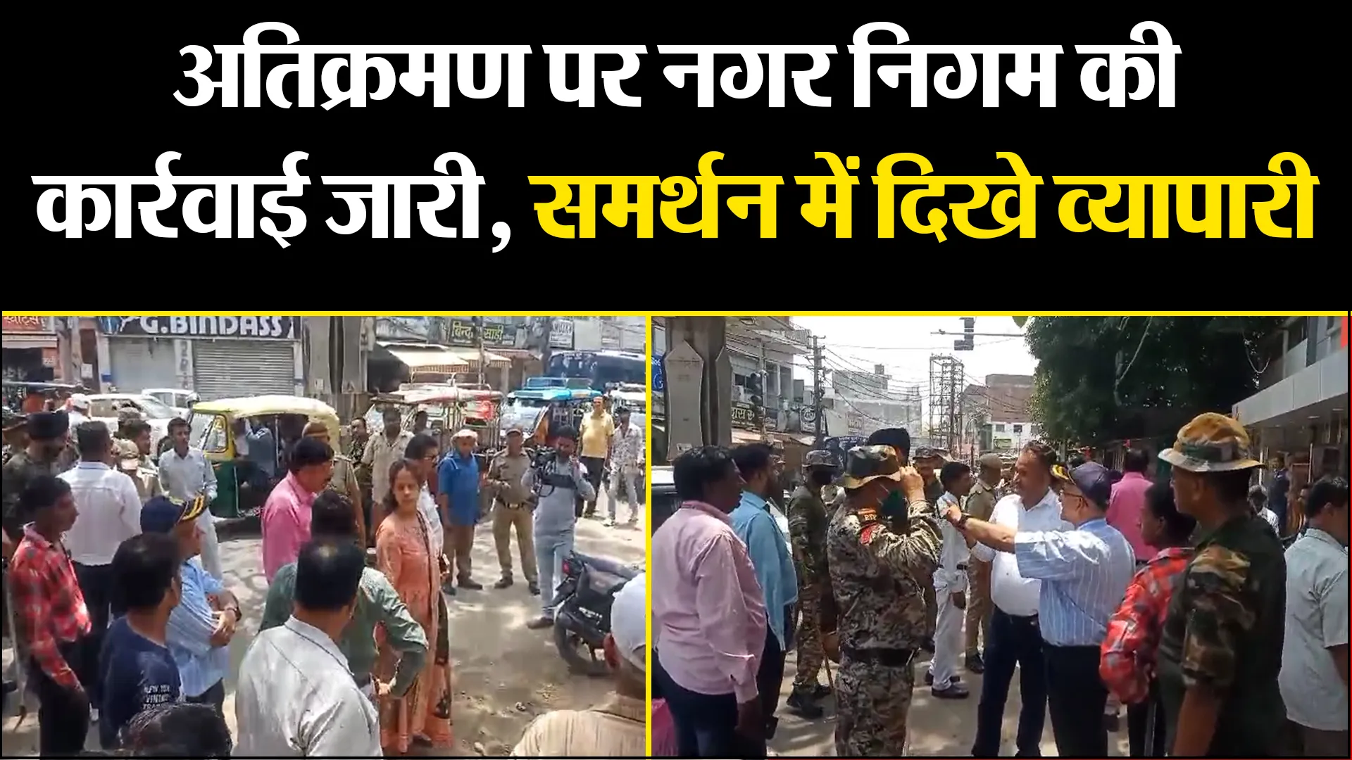 मुरादाबाद: अतिक्रमण पर नगर निगम की कार्रवाई जारी, समर्थन में दिखे व्यापारी