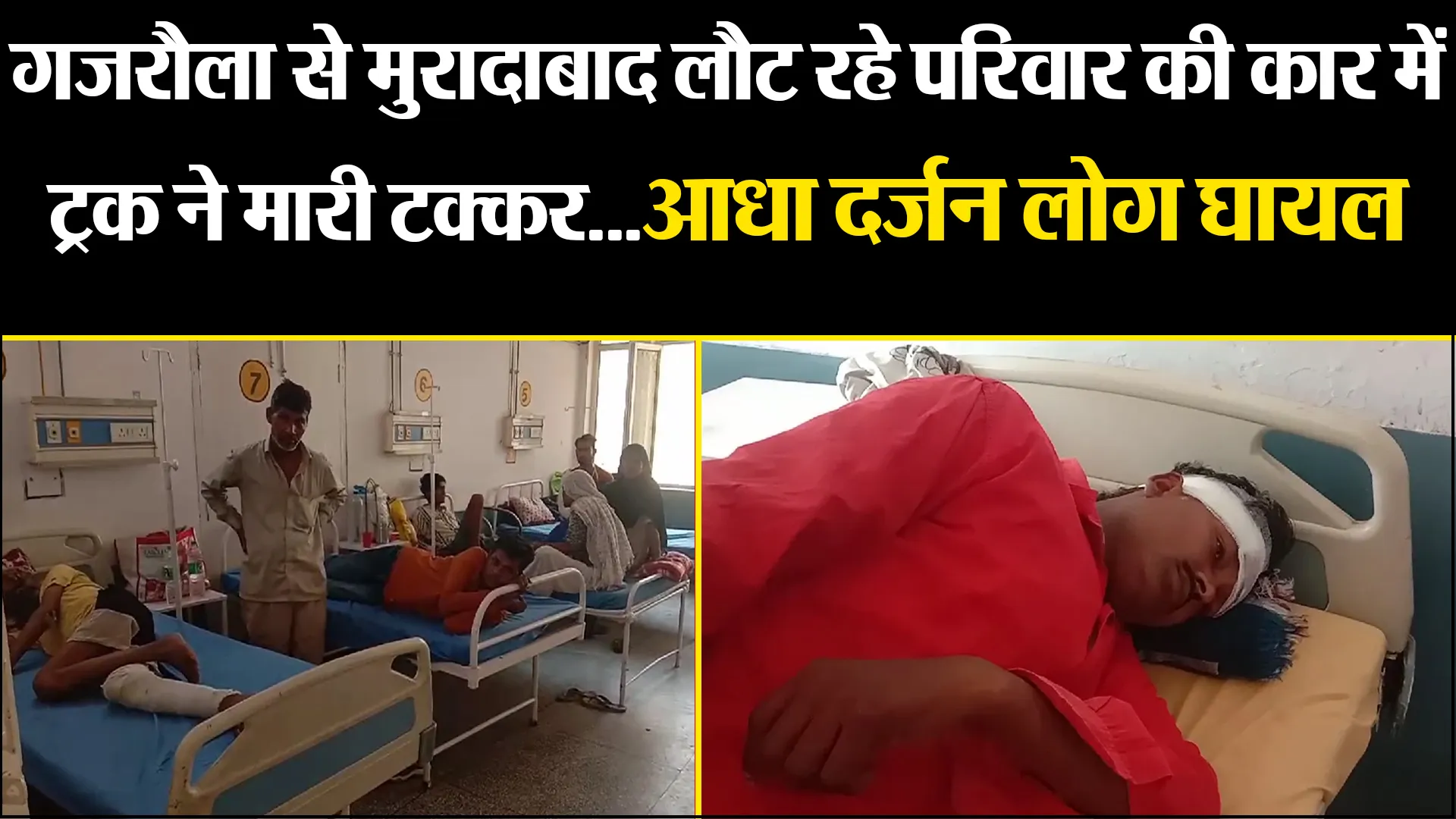 गजरौला से मुरादाबाद लौट रहे परिवार की कार में ट्रक ने मारी टक्कर...आधा दर्जन लोग घायल