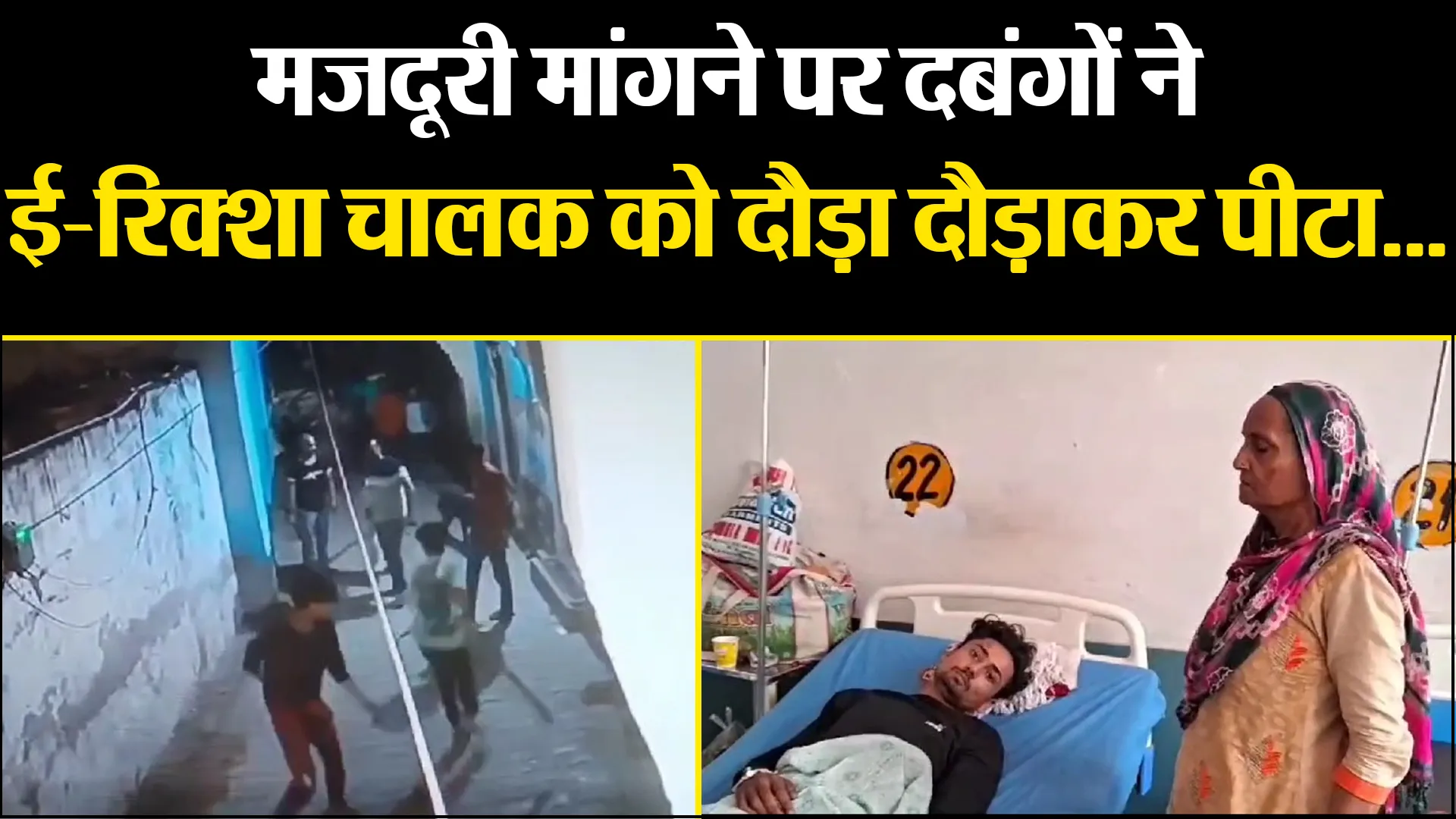 मुरादाबाद: मजदूरी मांगने पर दबंगों ने ई रिक्शा चालक को दौड़ा दौड़ाकर पीटा...