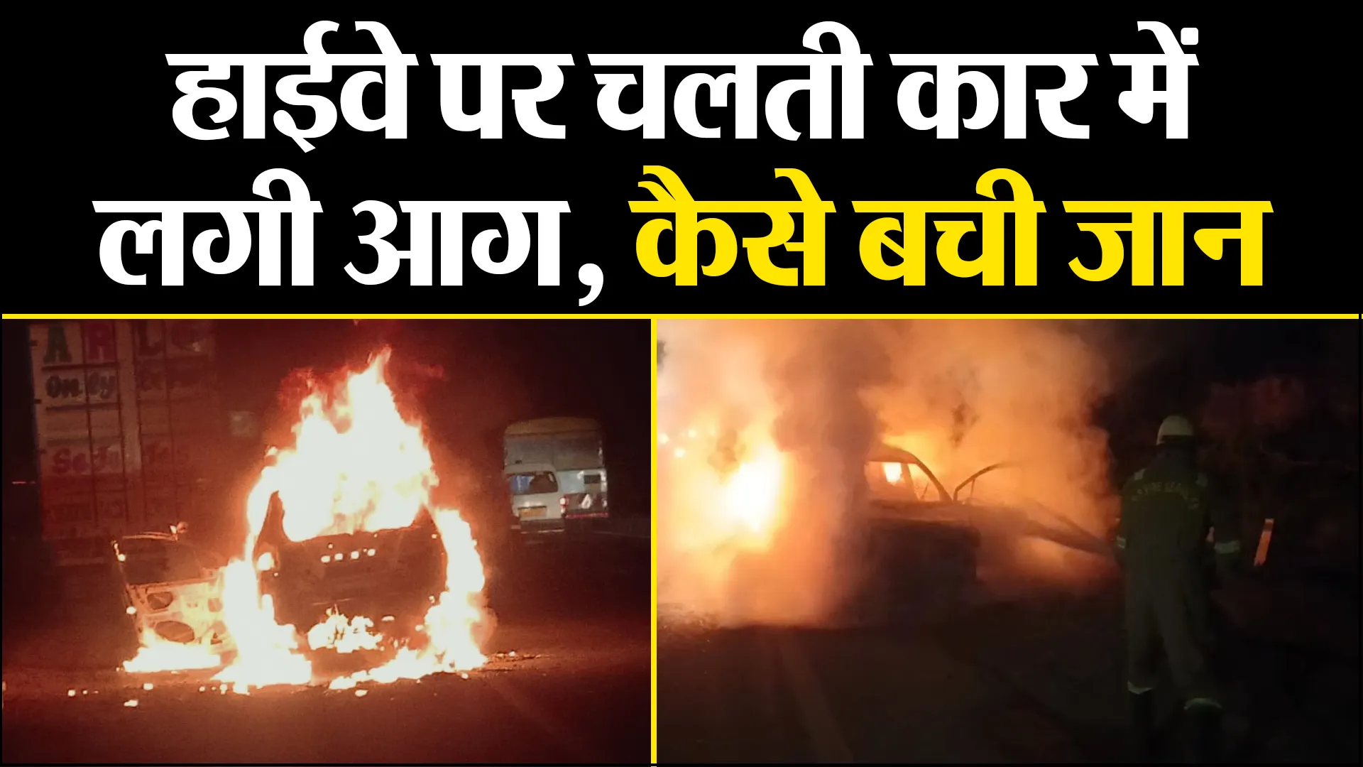 मुरादाबाद: हाईवे पर चलती कार में लगी आग, कैसे बची जान 