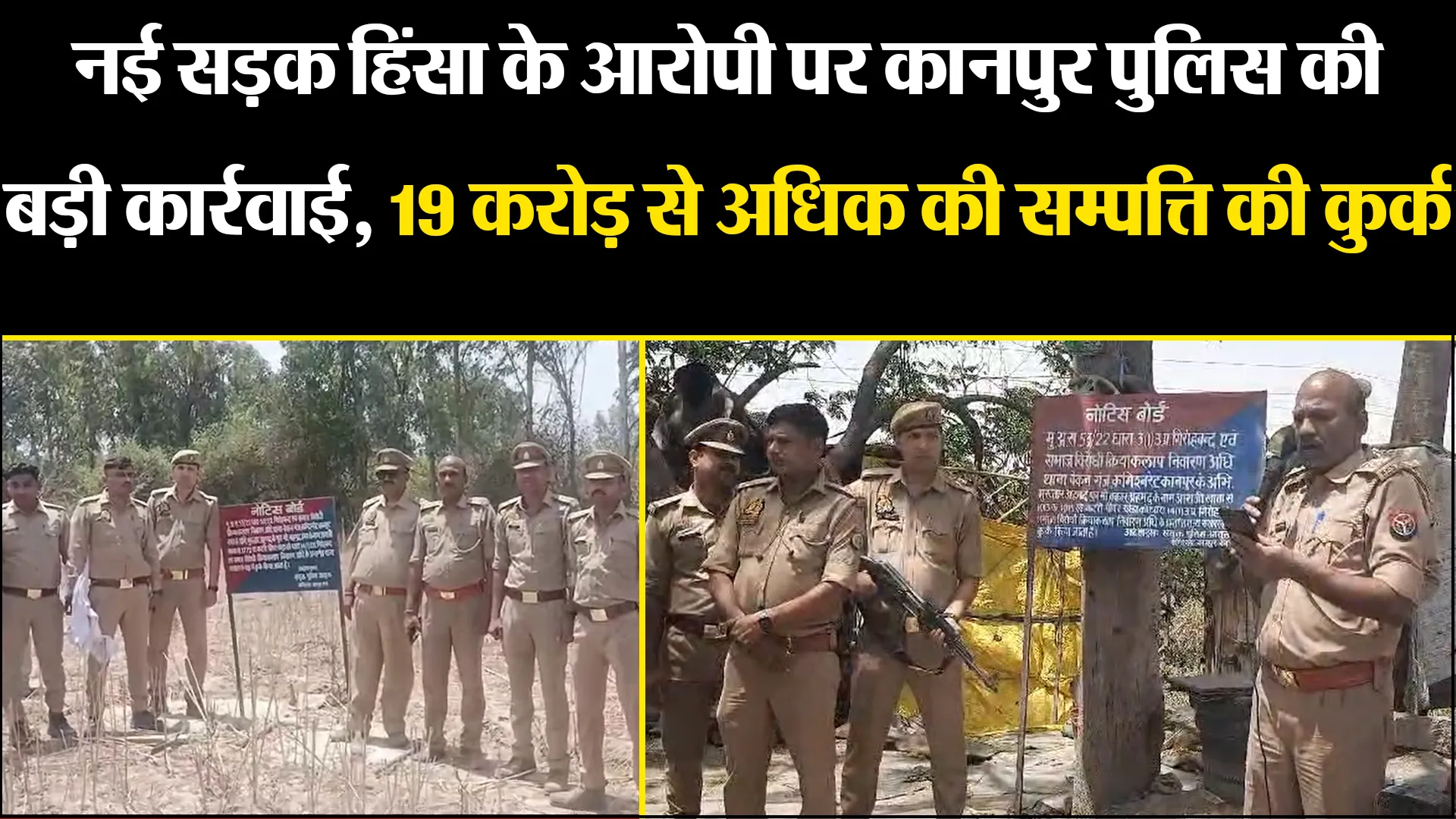उन्नाव: नई सड़क हिंसा के आरोपी पर कानपुर पुलिस की बड़ी कार्रवाई, 19 करोड़ से अधिक की सम्पत्ति की कुर्क