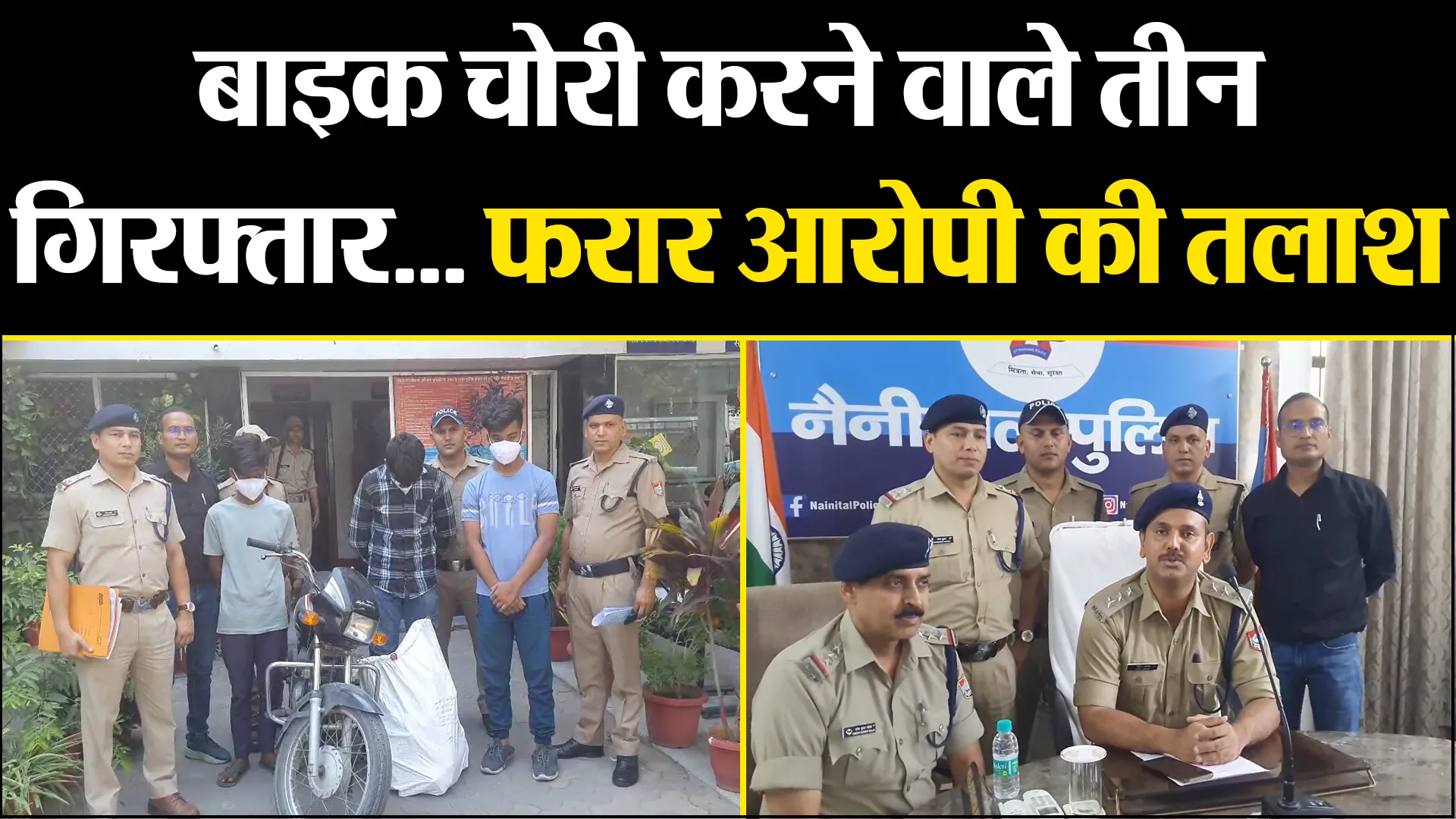 हल्द्वानी: बाइक चोरी करने वाले तीन गिरफ्तार... फरार आरोपी की तलाश जारी