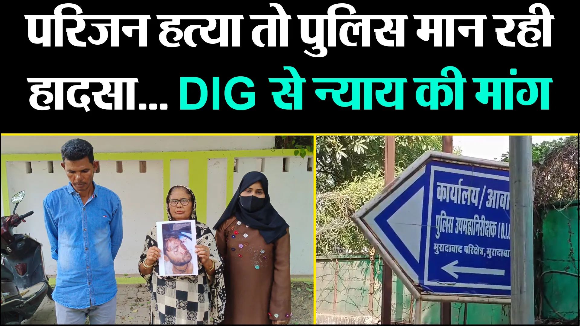 मुरादाबाद: परिजन हत्या तो पुलिस मान रही हादसा... DIG से न्याय की मांग