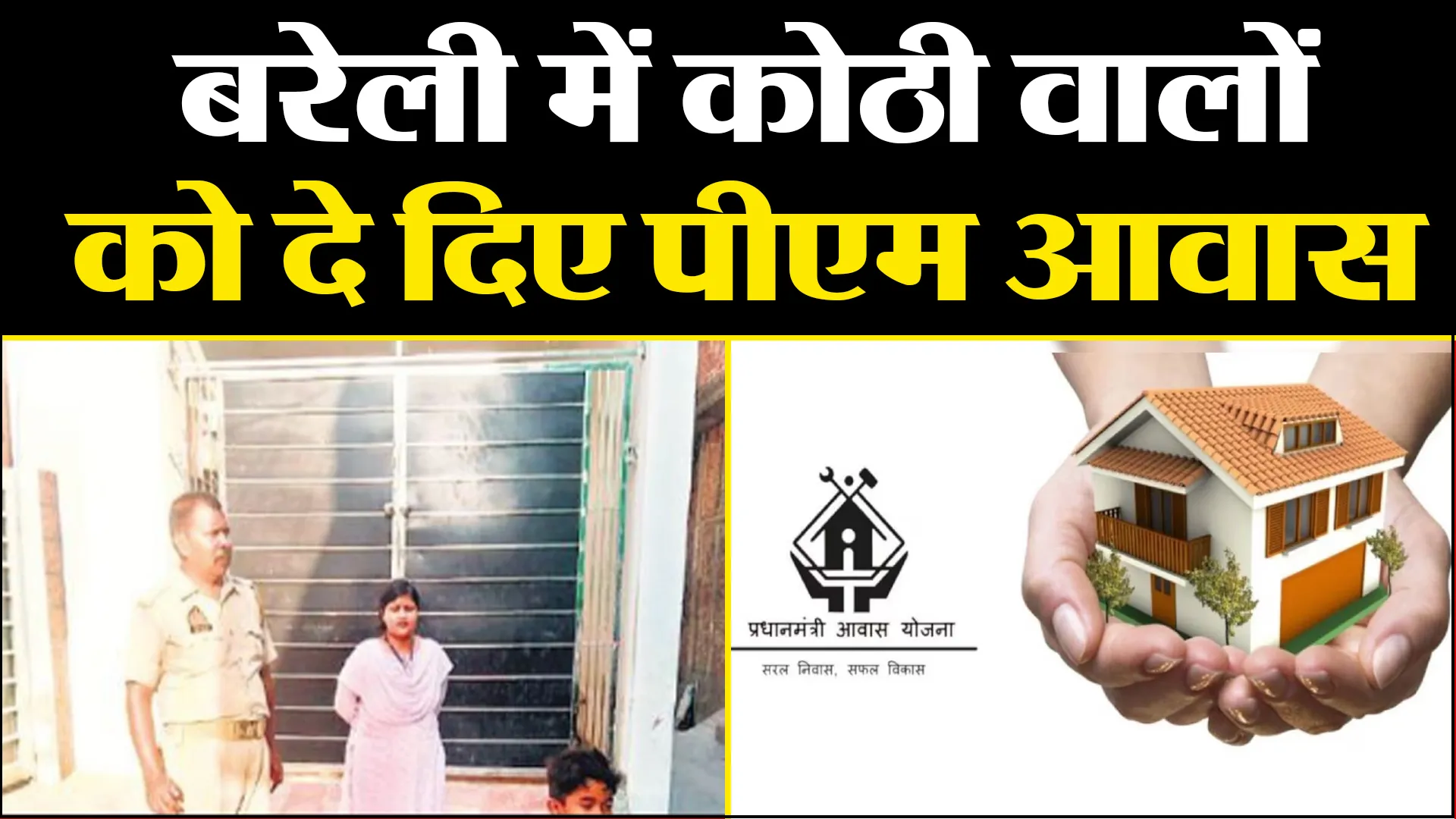बरेली में कोठी वालों को दे दिए पीएम आवास 