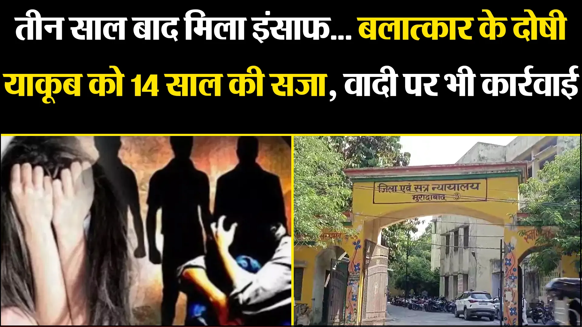 मुरादाबाद: तीन साल बाद मिला इंसाफ... बलात्कार के दोषी याकूब को 14 साल की सजा, वादी पर भी कार्रवाई
