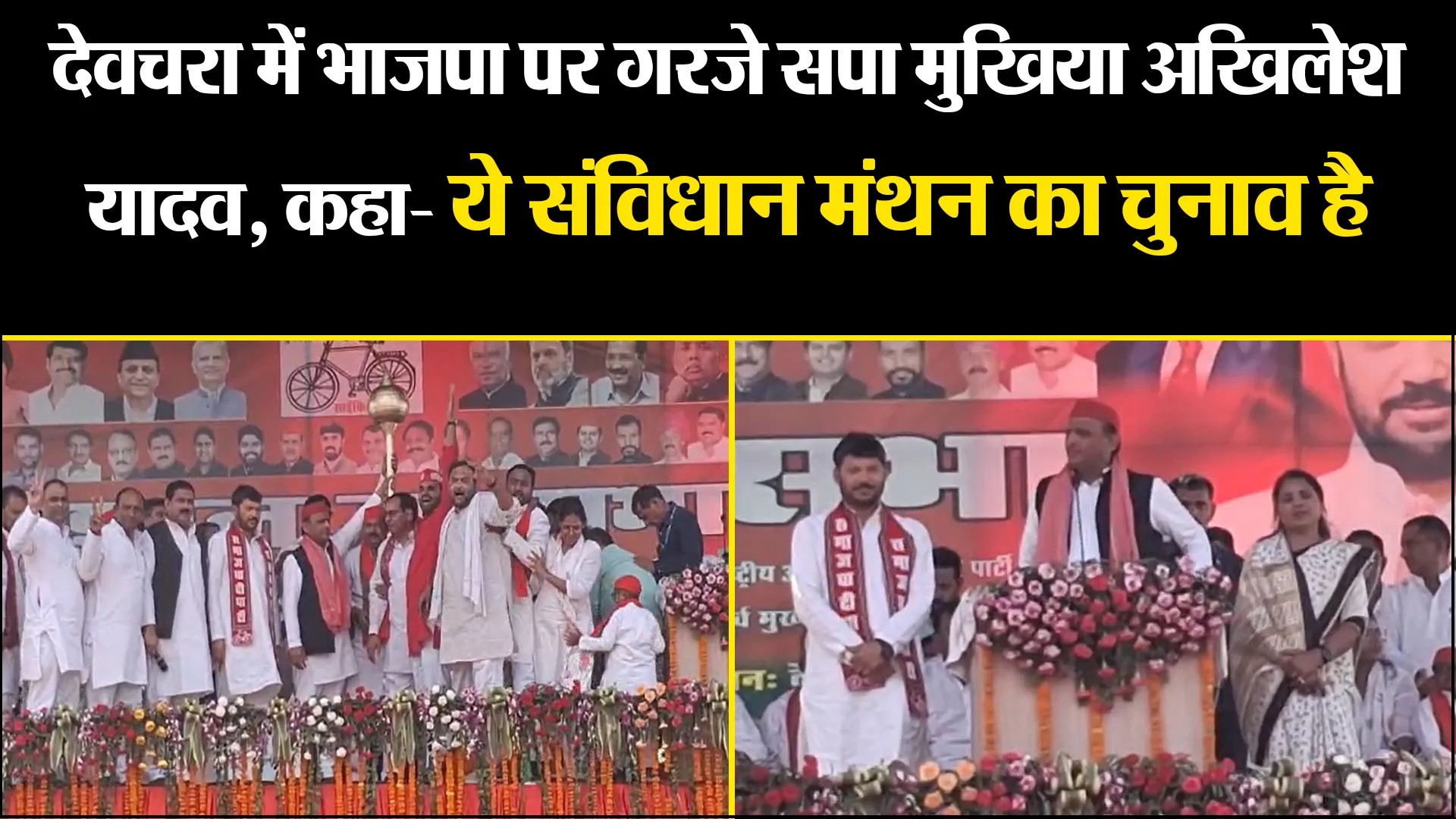 बरेली: देवचरा में भाजपा पर गरजे सपा मुखिया अखिलेश यादव, कहा- ये संविधान मंथन का चुनाव है