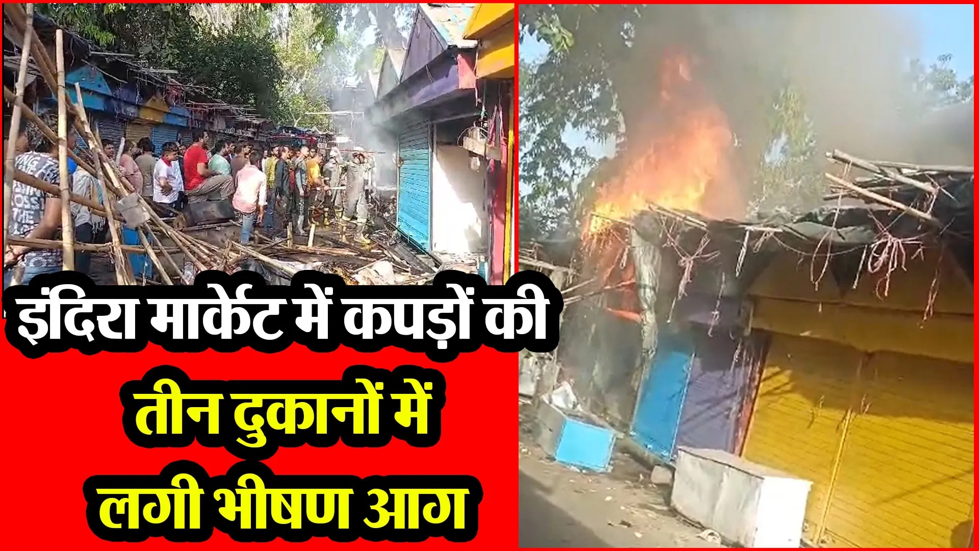 बरेली: इंदिरा मार्केट में कपड़ों की तीन दुकानों में लगी भीषण आग, मची भगदड़
