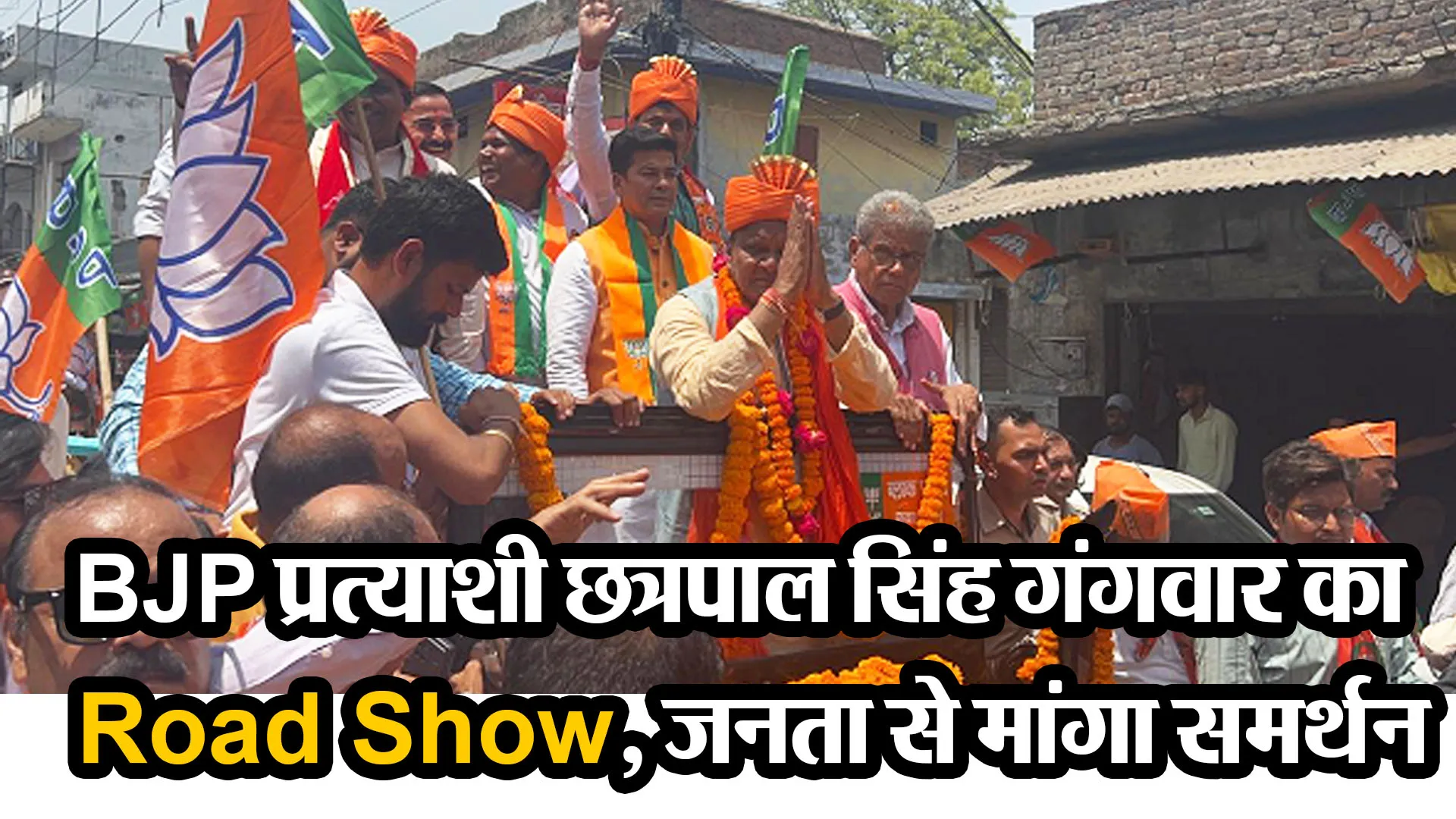 बरेली: BJP प्रत्याशी छत्रपाल सिंह गंगवार का Road Show, जनता से मांगा समर्थन