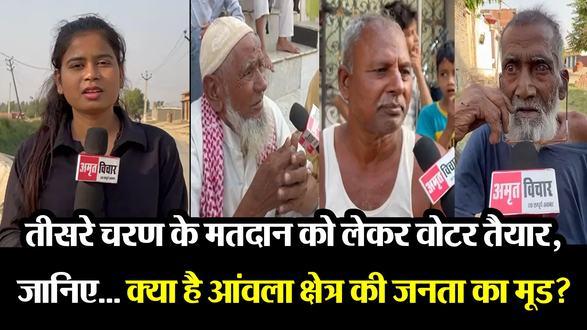 बरेली: तीसरे चरण के मतदान को लेकर वोटर तैयार, जानिए... क्या है आंवला क्षेत्र की जनता का मूड?