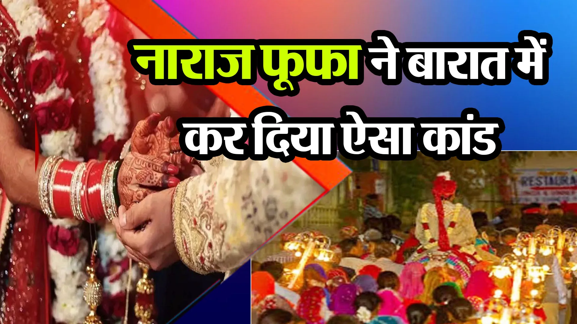 बदायूं: नाराज फूफा ने बारात में कर दिया ऐसा कांड, मची भगदड़ 