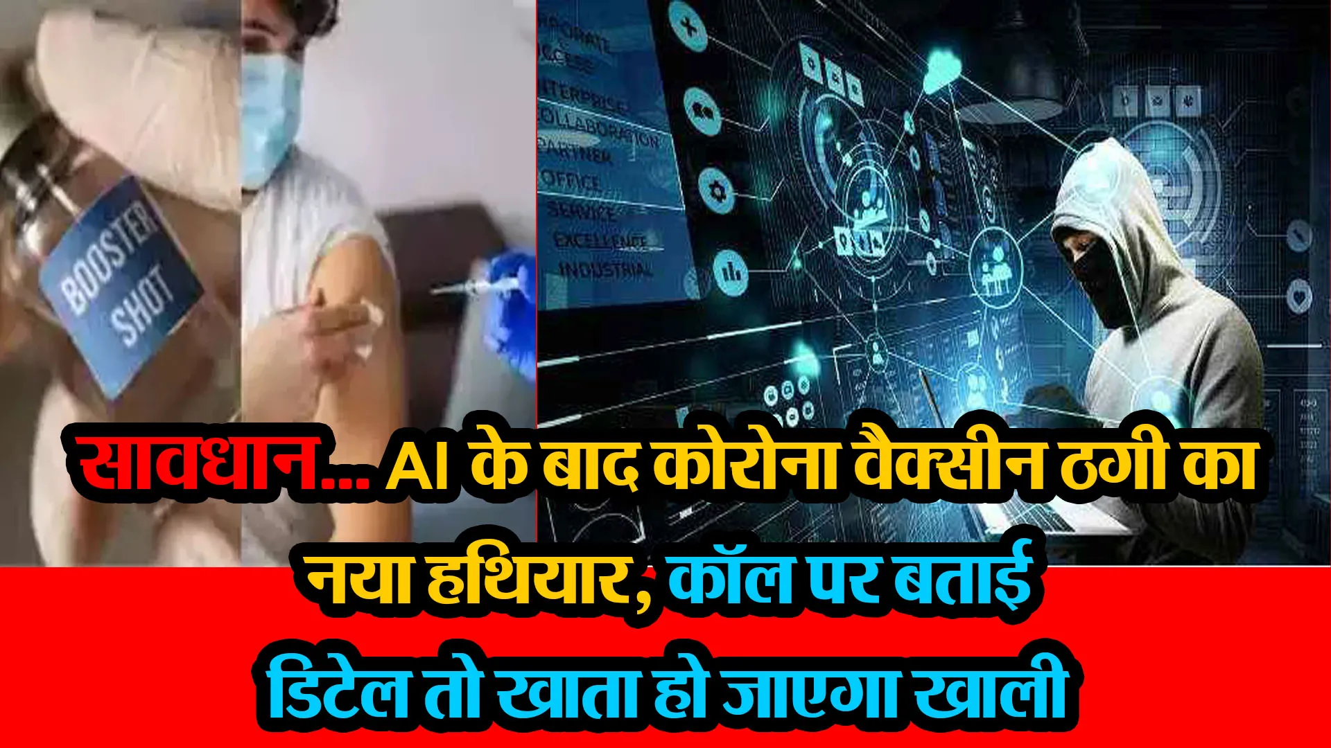  मुरादाबाद : सावधान... AI के बाद कोरोना वैक्सीन ठगी का नया हथियार, कॉल पर बताई डिटेल तो खाता हो जाएगा खाली