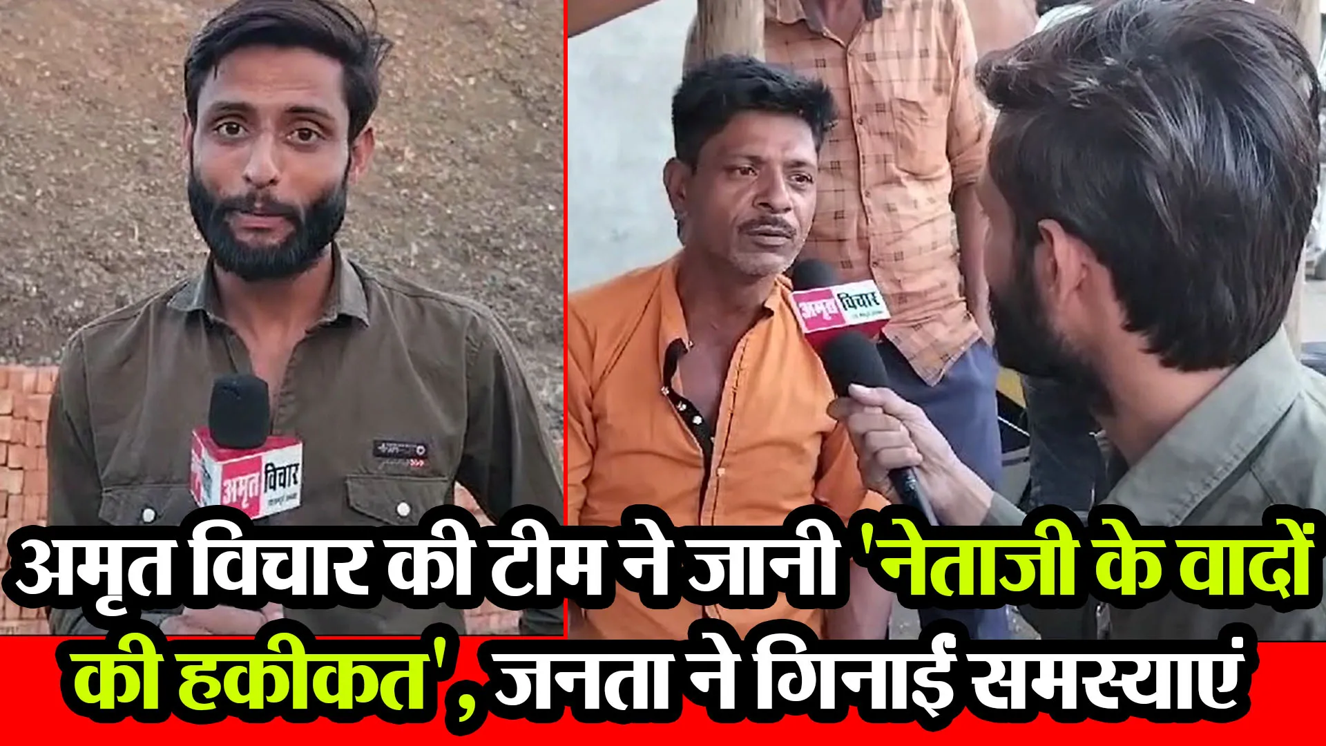 बरेली: अमृत विचार की टीम ने जानी 'नेताजी के वादों की हकीकत', जनता ने गिनाईं समस्याएं 