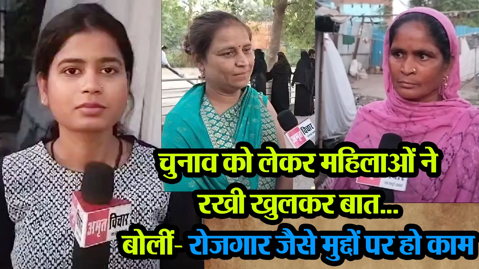 बरेली: चुनाव को लेकर महिलाओं ने रखी खुलकर बात... बोलीं- रोजगार जैसे मुद्दों पर हो काम