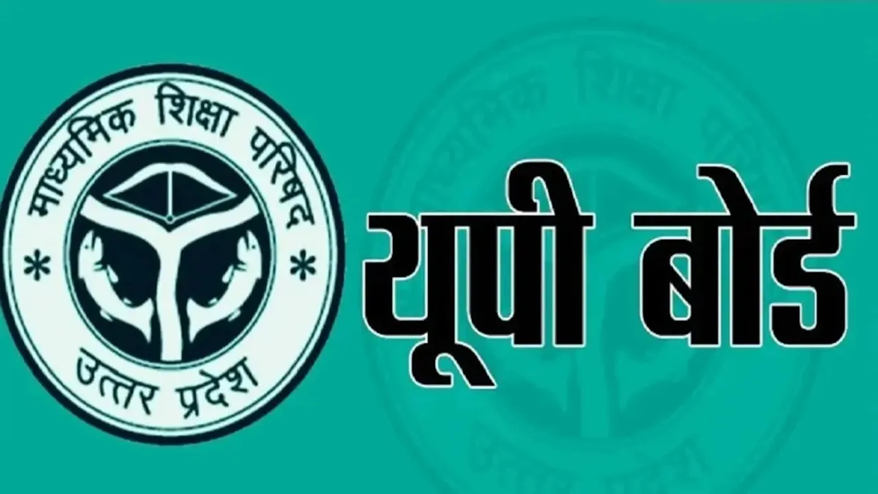 UP Board Result 2025: इस हफ्ते जारी हो सकता है यूपी बोर्ड रिजल्ट, जानें ताजा अपडेट