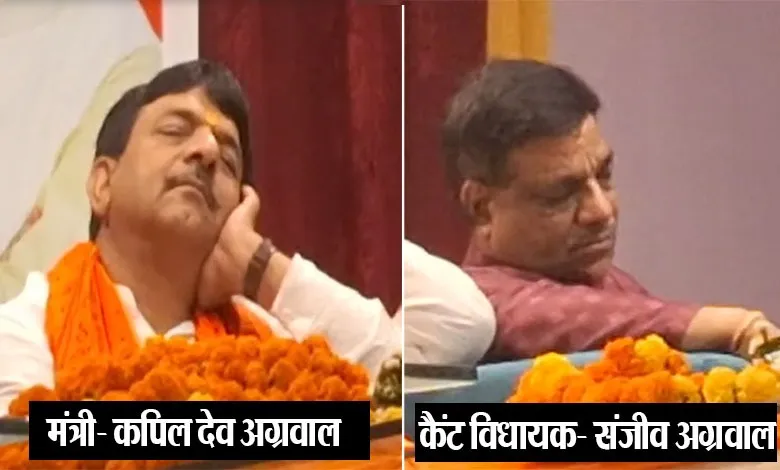 Bareilly News: सामाजिक सम्मेलन में खर्राटे मारकर सोए कैंट विधायक संजीव अग्रवाल और मंत्री कपिल देव अग्रवाल  