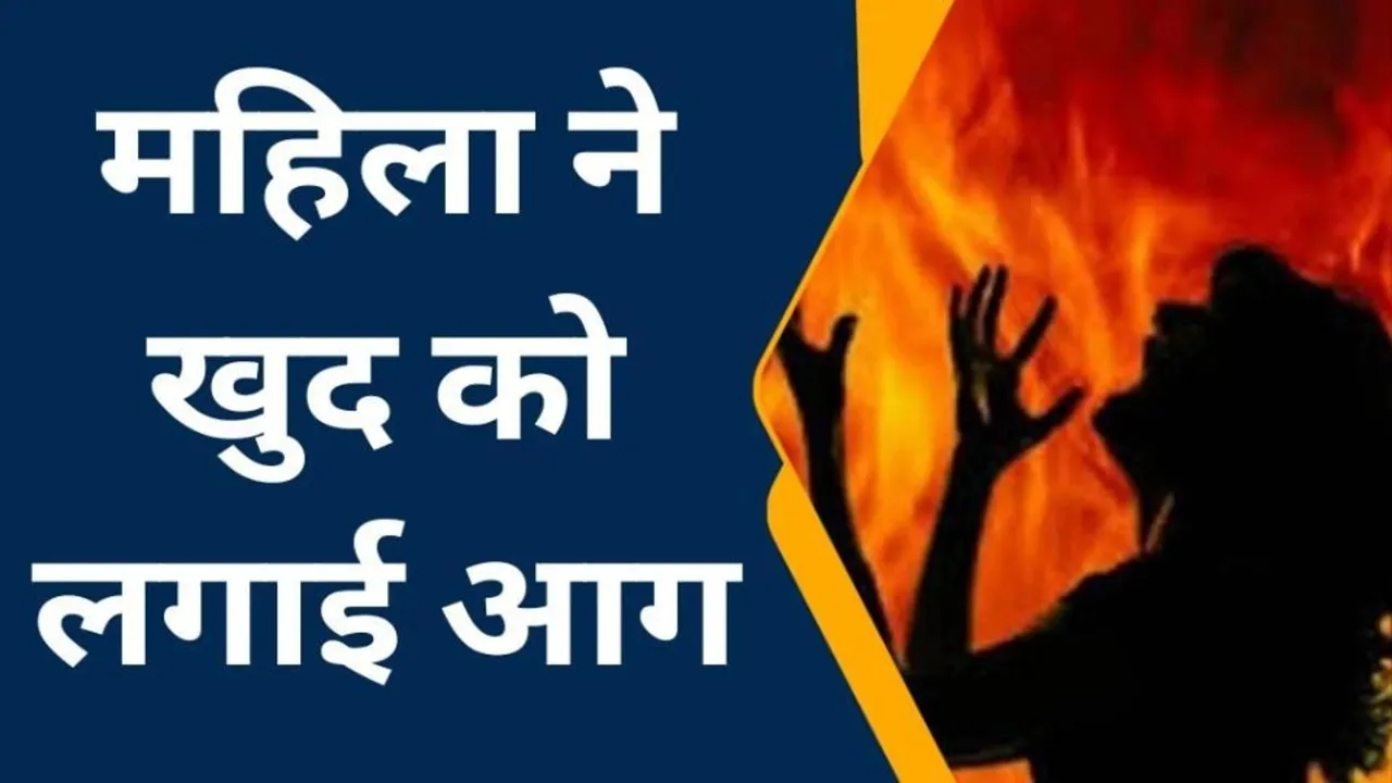 प्रयागराज में  बेटे ने मां पर छिड़का पेट्रोल, तंग आकर मां ने लगाई आग