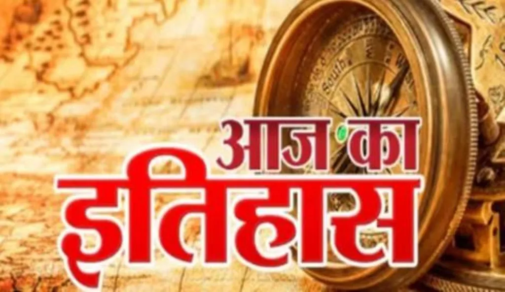 18 मई का इतिहास: आज ही के दिन ‘स्माइलिंग बुद्धा’ ने भारत को परमाणु संपन्न देशों की कतार में किया था खड़ा, जानें प्रमुख घटनाएं  