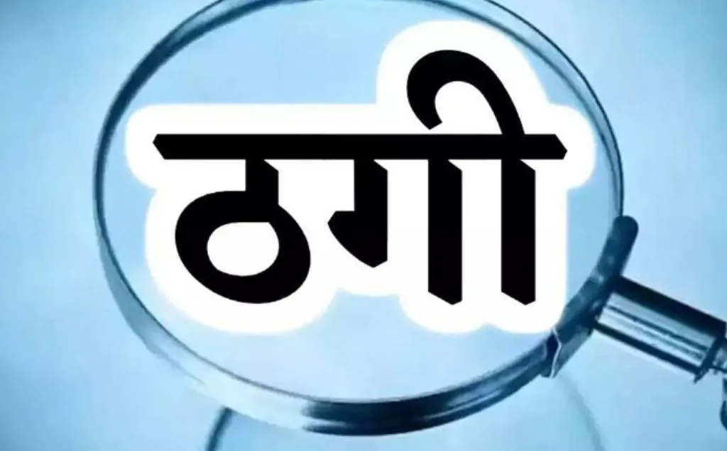 लखीमपुर-खीरी: मुख्यमंत्री का फोटो लगा खोली कंपनी, नौकरी के नाम पर 12 लाख लेकर फरार