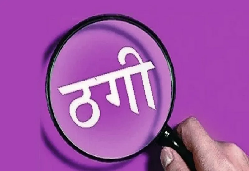 बाराबंकी: बालू खनन में हिस्सेदारी के नाम पर 25 लाख की ठगी, मुकदमा दर्ज कर जांच में जुटी पुलिस