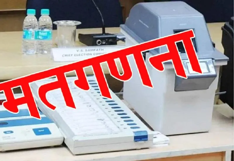 देहरादून: जानिए 4 जून को सबसे पहले और सबसे बाद में किस लोकसभा सीट का आएगा परिणाम