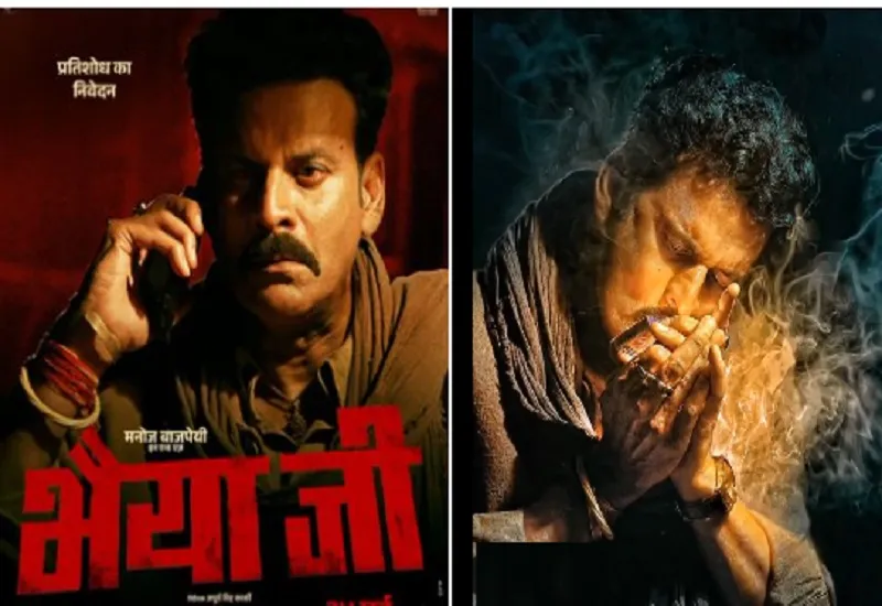 आ रहा है रॉबिन हुड का बाप...24 मई को रिलीज होगी मनोज वाजपेयी की फिल्म 'भैया जी' 