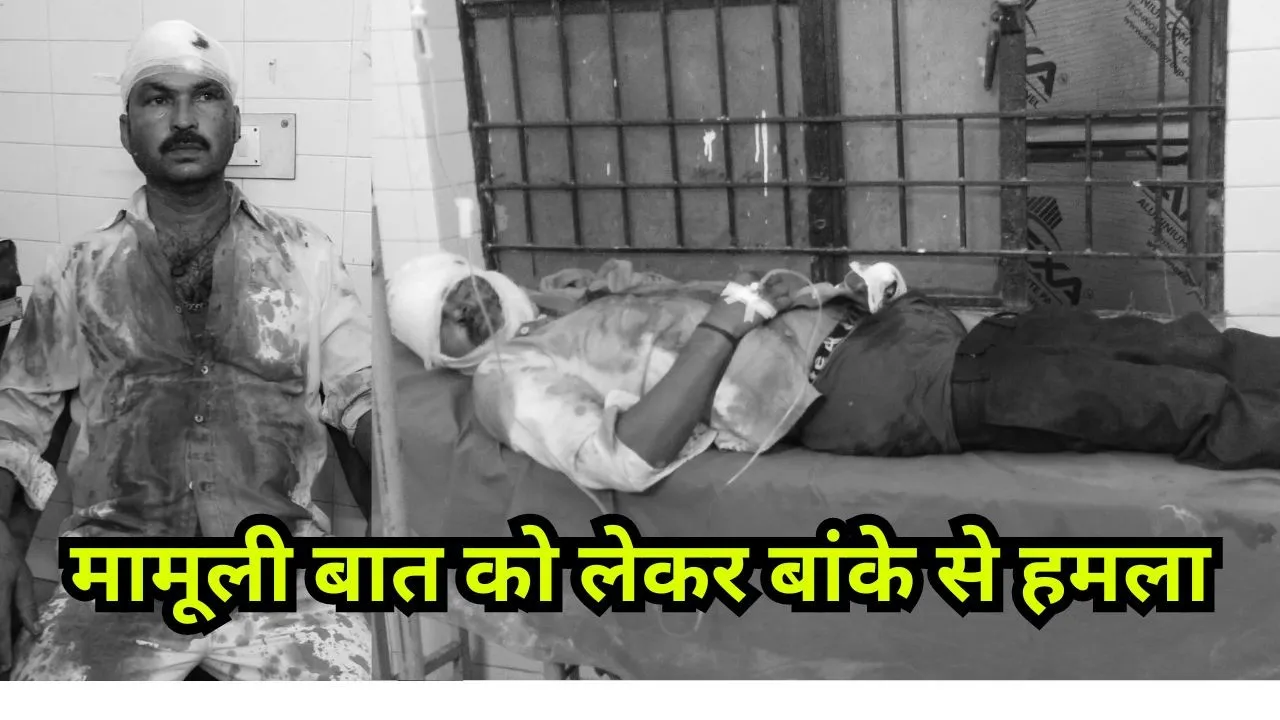 गोंडा: मामूली बात को लेकर बांके से हमला, तीन लोग गंभीर रूप से घायल