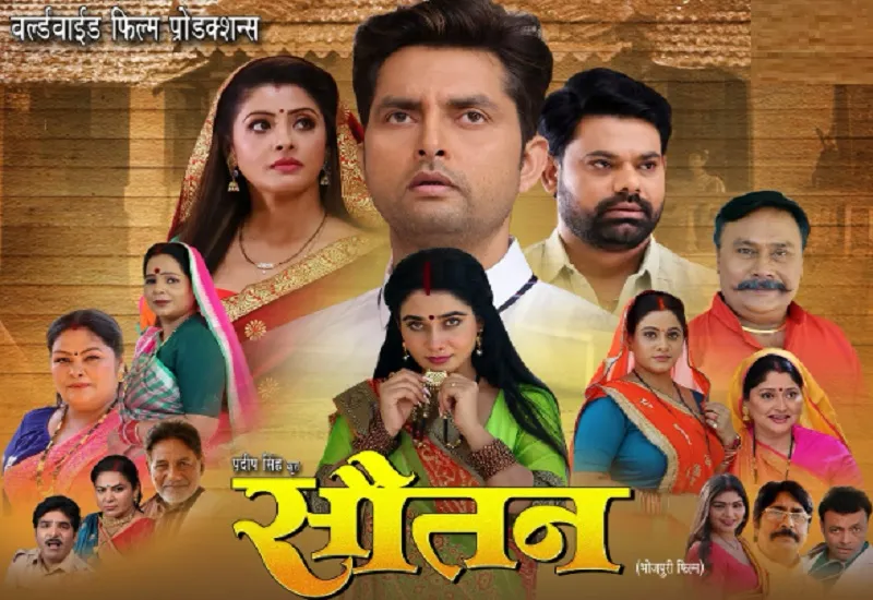 विक्रांत सिंह राजपूत की 'सौतन' का फर्स्ट लुक रिलीज, फिल्म के गीत संगीत भी लोगों को अपनी ओर करेंगे आकर्षित 