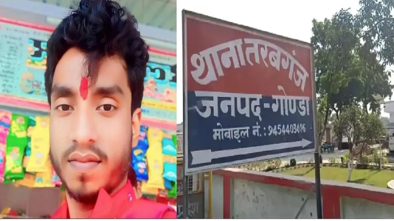 गोंडा : प्रेम प्रसंग में युवक की पीट-पीट कर हत्या