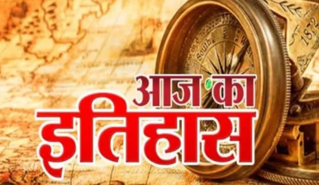 12 मई का इतिहास: आज ही के दिन चीन में आया था प्रलयकारी भूकंप, जानें प्रमुख घटनाएं 