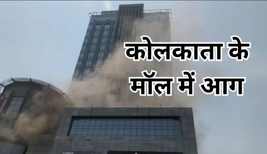 कोलकाता के मॉल में लगी भीषण आग, फायर ब्रिगेड की टीम आग बुझाने में जुटी  