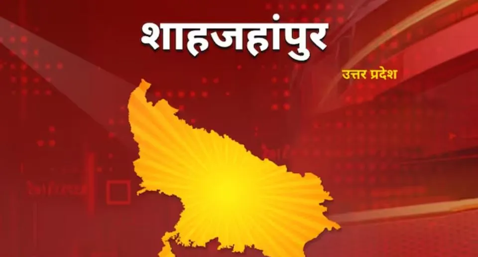 शाहजहांपुर में भाजपा प्रत्याशी अरुण कुमार आगे, सपा के गौंड और BSP के दोदराम पीछे