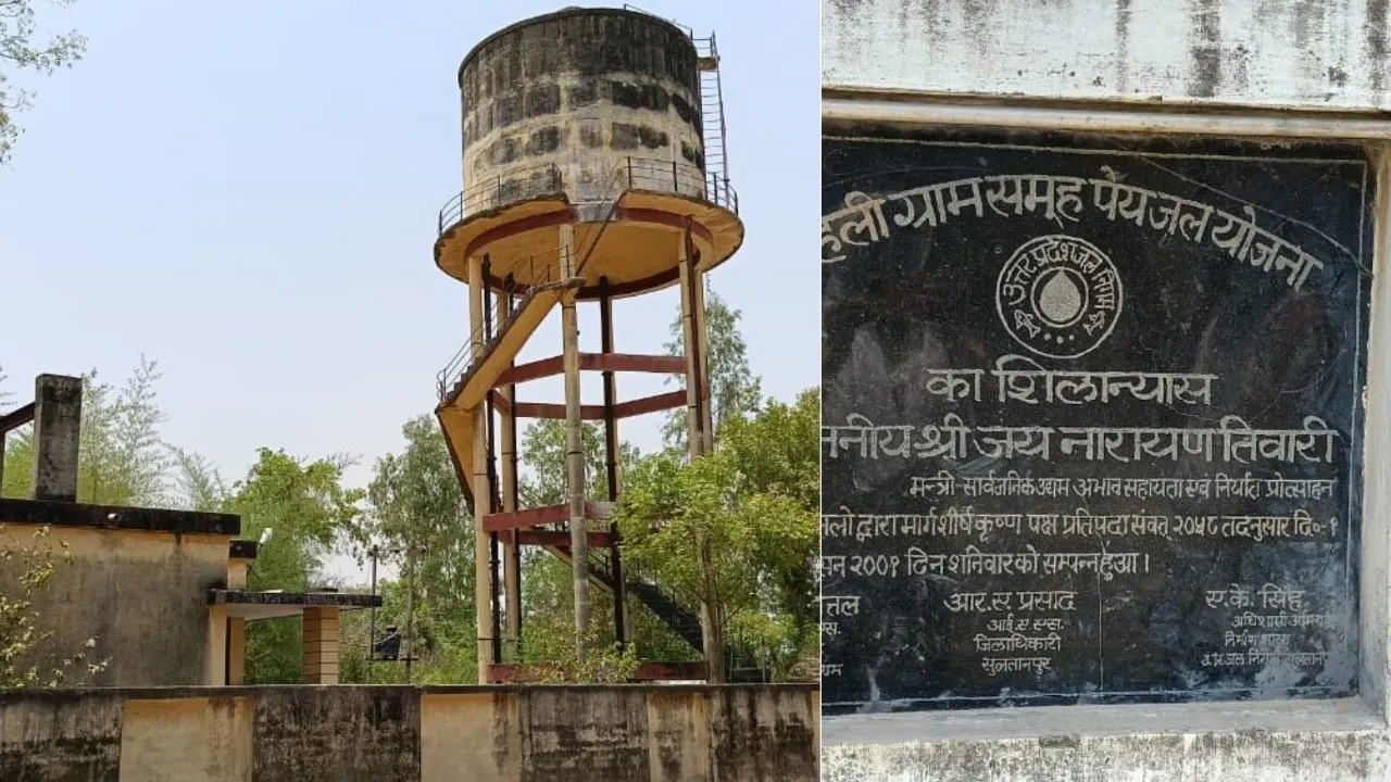 प्रशासनिक उपेक्षा से सुलतानपुर में लाखों की जलापूर्ति योजना ने तोड़ा दम, कई गांव प्रभावित  