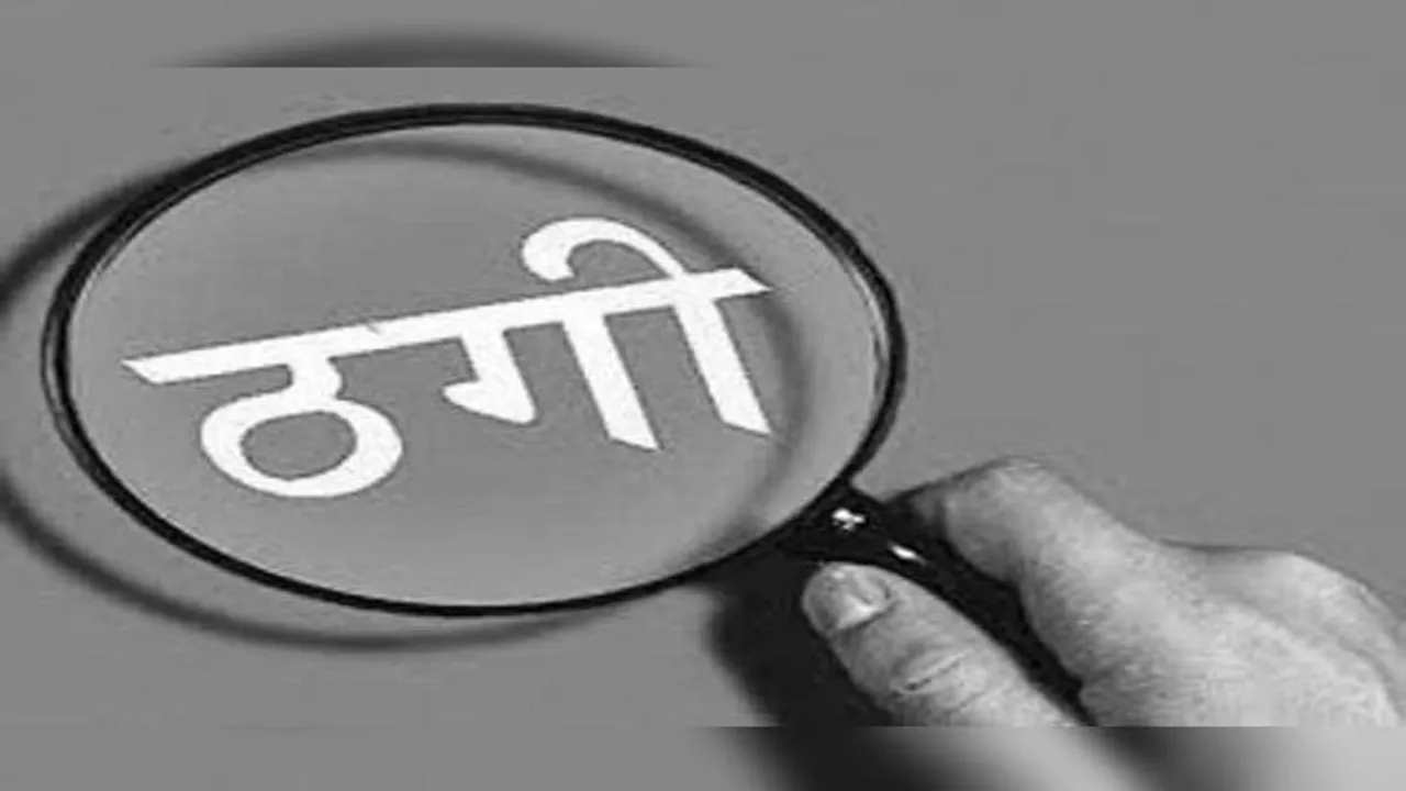 बलरामपुर: भारतीय स्टेट बैंक में नौकरी दिलाने के नाम पर 1.54 लाख की ठगी