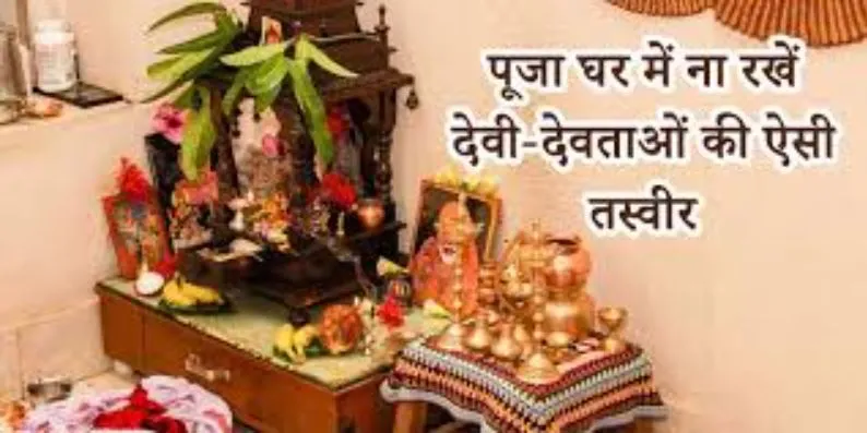 घर के पूजा स्थल पर भूलकर भी ना रखें इन देवी-देवताओं की तस्वीर, घर में परेशानियों का हो सकता है आगमन