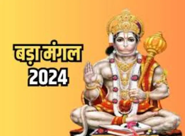 ज्येष्ठ मास में बड़ा मंगल व्रत पर इस तरह करें हनुमान जी की उपासना,  बनेगा हर काम