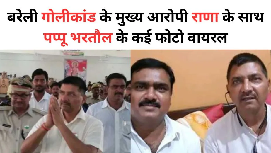 Bareilly Gangwar: राणा के साथ पप्पू भरतौल के कई फोटो वायरल, दोनों में क्या है कनेक्शन? जानने के लिए पढ़ें पूरी खबर