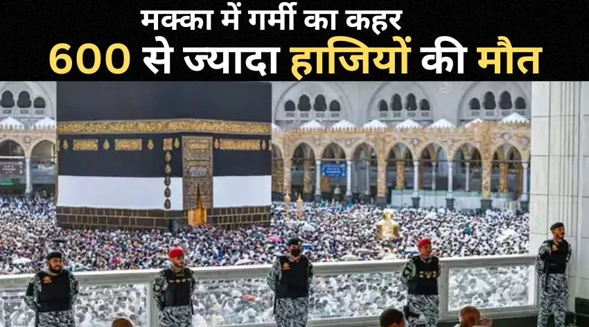 मक्का में गर्मी का कहर...600 से ज्यादा हाजियों की मौत, पर्यावरण के मुद्दे पर दुनिया का खींचा ध्यान 