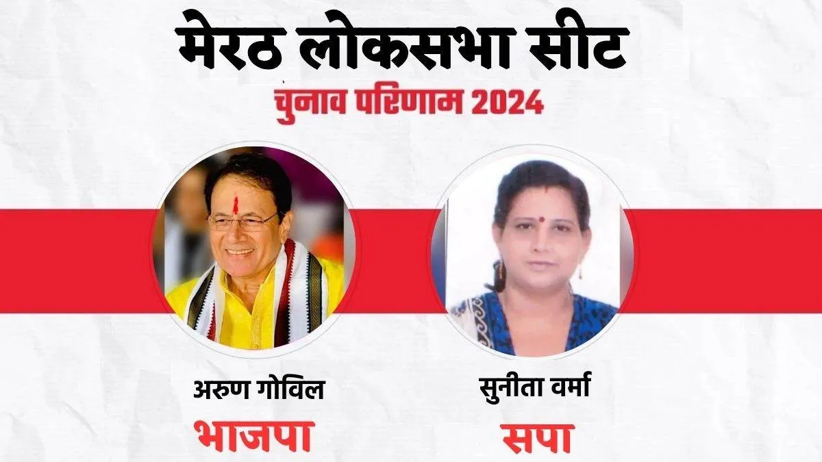 Election Results: मेरठ से अरुण गोविल जीते, सुनीता वर्मा को 11 हजार से ज्यादा वोटों से हराया