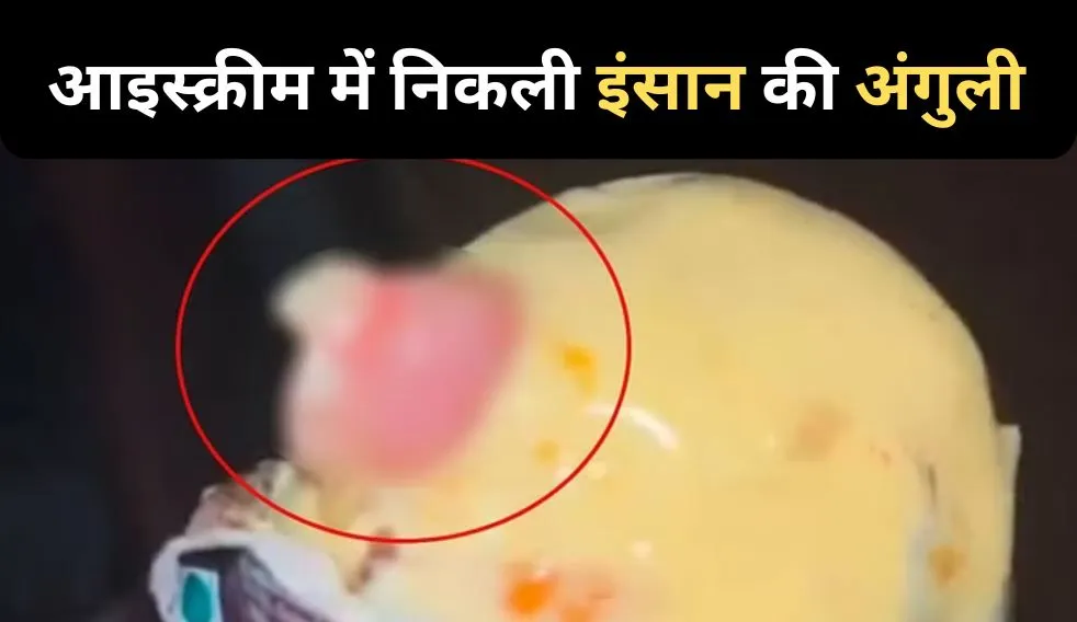 आइस्क्रीम में निकली इंसान की अंगुली, दहशत में आई महिला