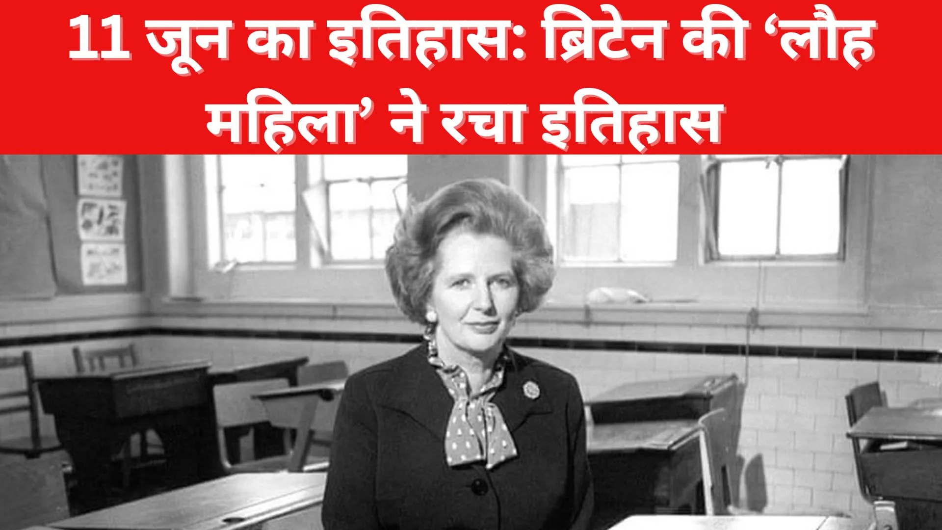 आज के ही दिन ब्रिटेन की ‘लौह महिला’ ने रचा था इतिहास, जानिए 11 जून की प्रमुख घटनाएं 
