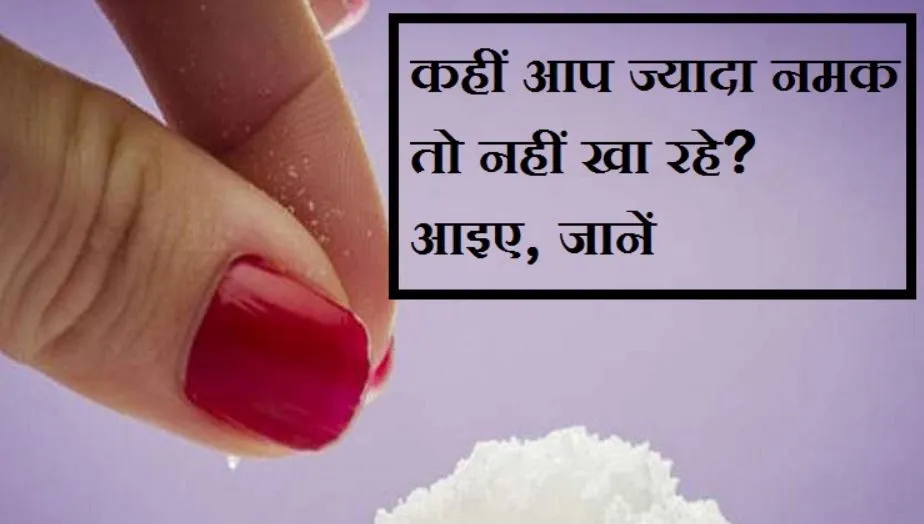 Health Tips: ज्यादा नमक खाने वाले हो जाएं सावधान, शोध में सामने आई ये बड़ी बात