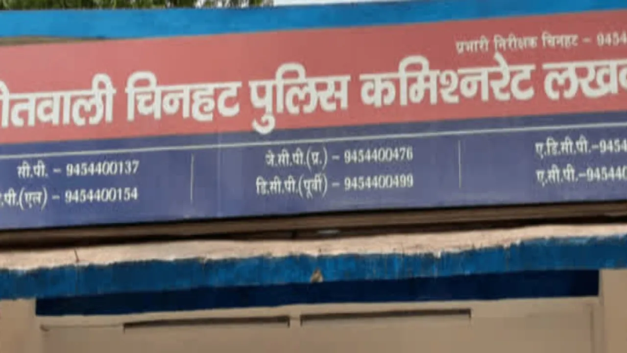 लखनऊ: चिनहट कोतवाली के दारोगा समेत पांच पुलिस कर्मी लाइन हाजिर