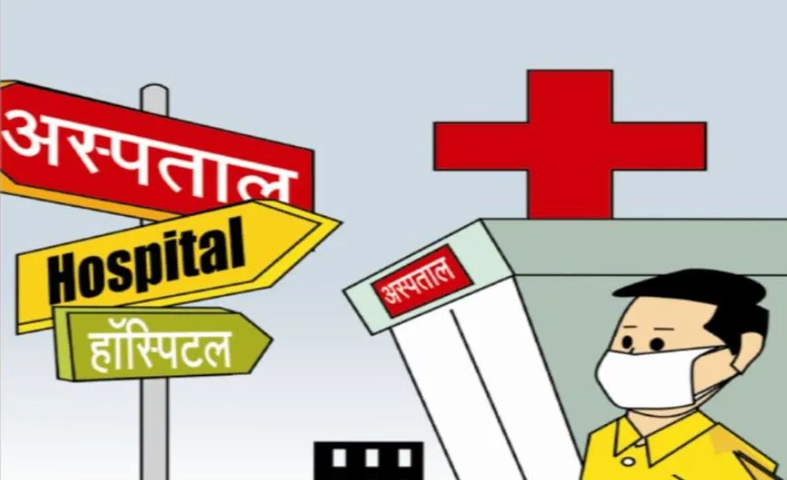 बरेली: अवैध अस्पतालों की अब खैर नहीं, MOIC करेंगे कार्रवाई