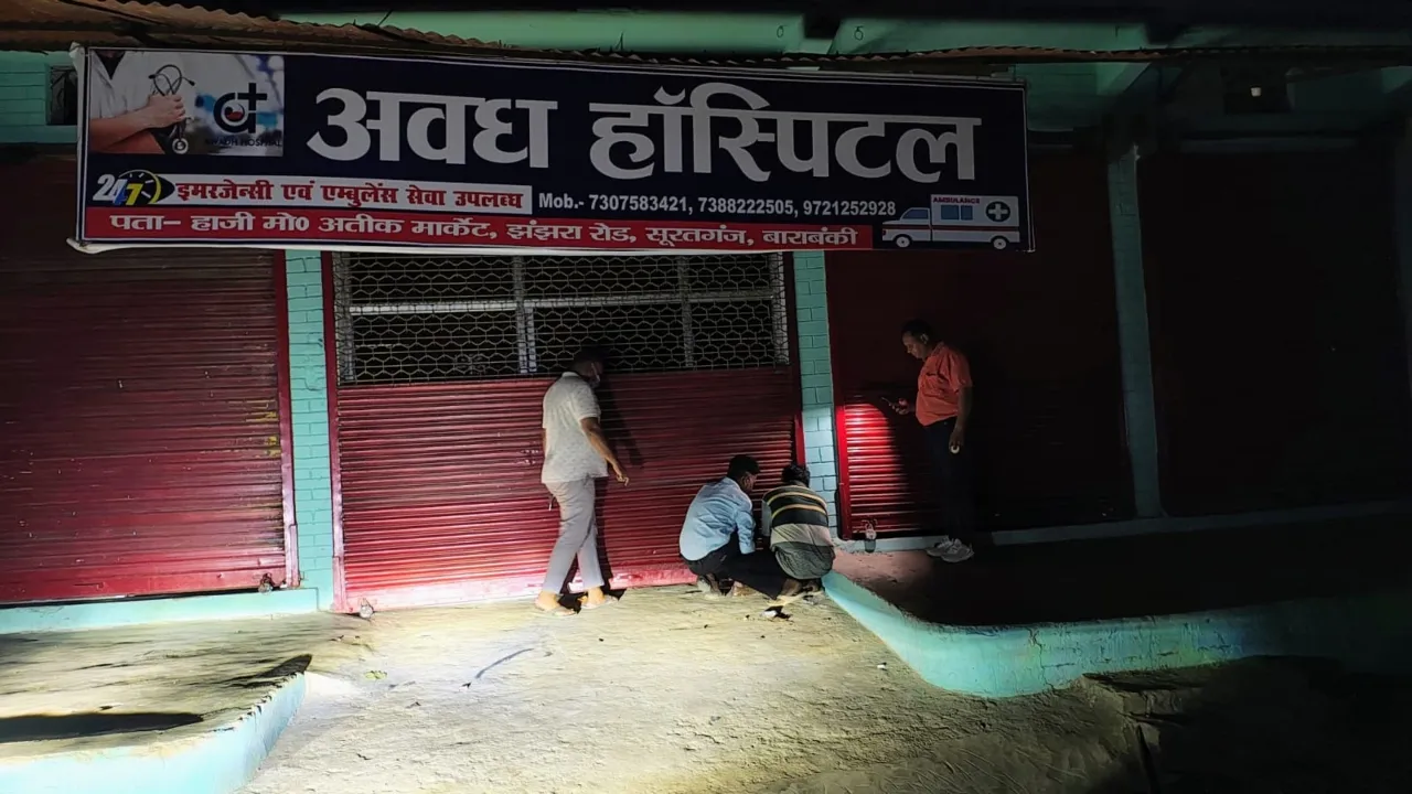 बाराबंकी में बिना रजिस्ट्रेशन अस्पताल पर हफ्तेभर में दो मरीजों की जान लेने का आरोप, स्वास्थ्य विभाग ने किया सील 