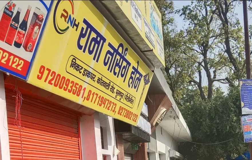 पीलीभीत: रामा नर्सिंग होम के संचालकों का नहीं सर्जिकल लाइन से कोई नाता, पुलिस ने सीएमओ को लिखा पत्र...मांगी रिपोर्ट 